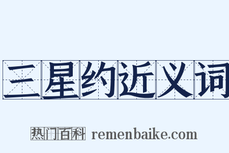 三星约近义词是什么意思的图片